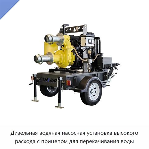 Дизельная водяная насосная установка высокого расхода с прицепом для перекачивания воды