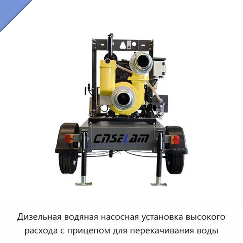 Дизельная водяная насосная установка высокого расхода с прицепом для перекачивания воды
