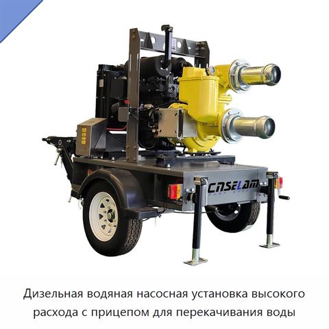 Дизельная водяная насосная установка высокого расхода с прицепом для перекачивания воды