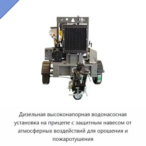 Дизельная высоконапорная водонасосная установка на прицепе с защитным навесом от атмосферных воздействий для орошения и пожаротушения