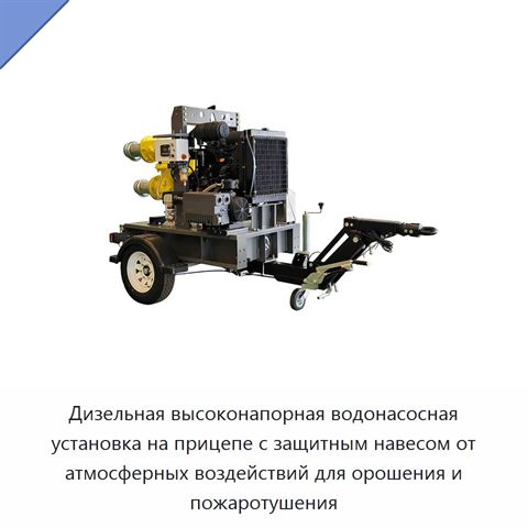 Дизельная высоконапорная водонасосная установка на прицепе с защитным навесом от атмосферных воздействий для орошения и пожаротушения