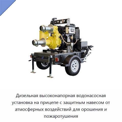 Дизельная высоконапорная водонасосная установка на прицепе с защитным навесом от атмосферных воздействий для орошения и пожаротушения