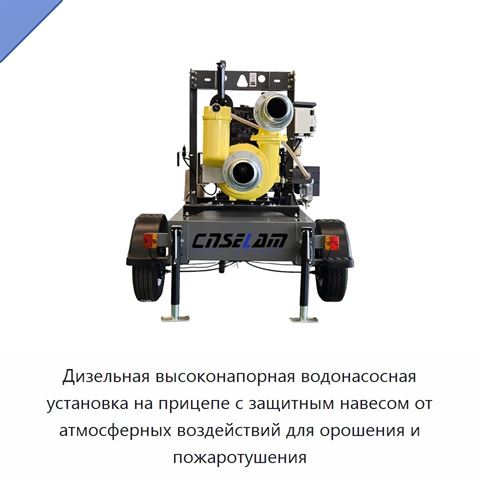Дизельная высоконапорная водонасосная установка на прицепе с защитным навесом от атмосферных воздействий для орошения и пожаротушения