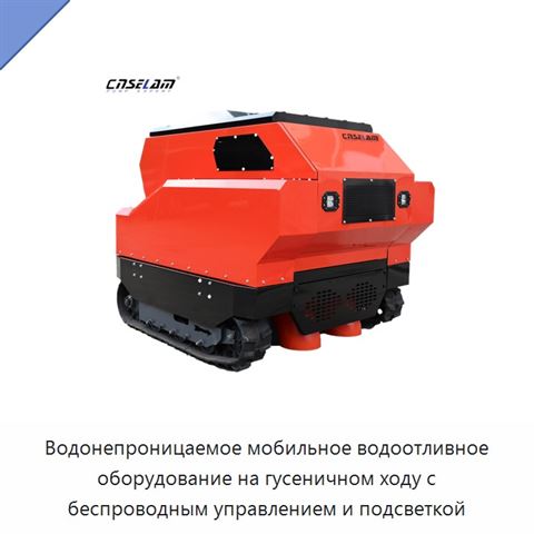 Водонепроницаемое мобильное водоотливное оборудование на гусеничном ходу с беспроводным управлением и подсветкой