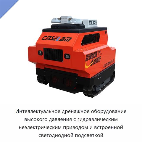 Интеллектуальное дренажное оборудование высокого давления с гидравлическим неэлектрическим приводом и встроенной светодиодной подсветкой