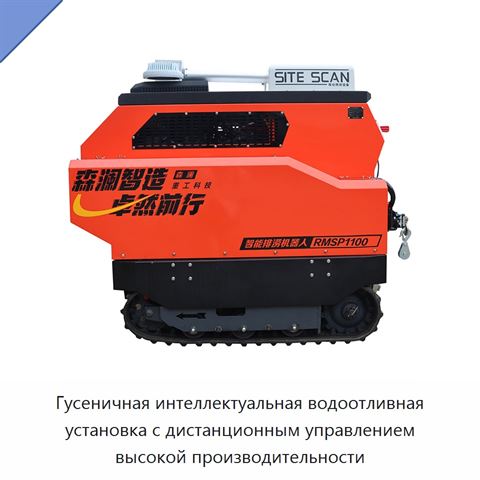 Гусеничная интеллектуальная водоотливная установка с дистанционным управлением высокой производительности