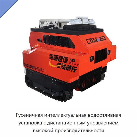 Гусеничная интеллектуальная водоотливная установка с дистанционным управлением высокой производительности