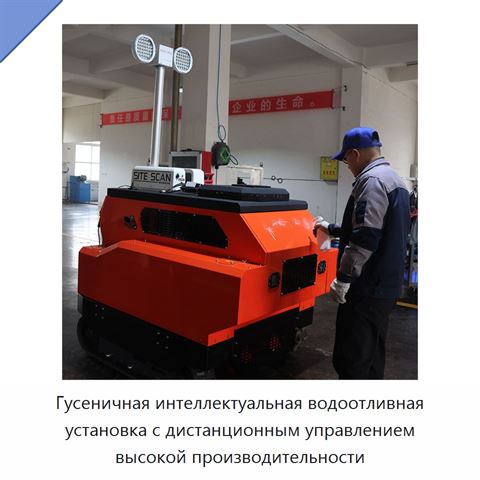 Гусеничная интеллектуальная водоотливная установка с дистанционным управлением высокой производительности