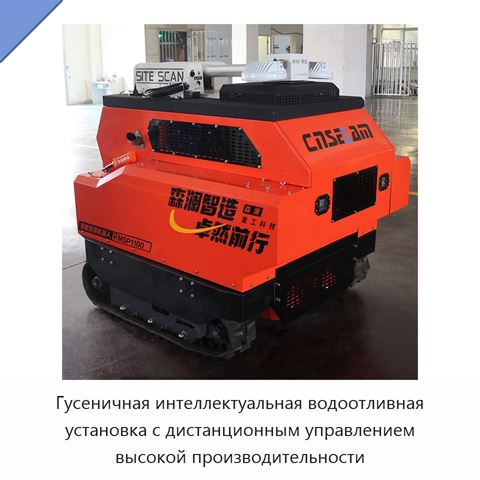 Гусеничная интеллектуальная водоотливная установка с дистанционным управлением высокой производительности
