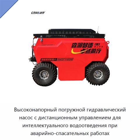Высоконапорный погружной гидравлический насос с дистанционным управлением для интеллектуального водоотведения при аварийно-спасательных работах