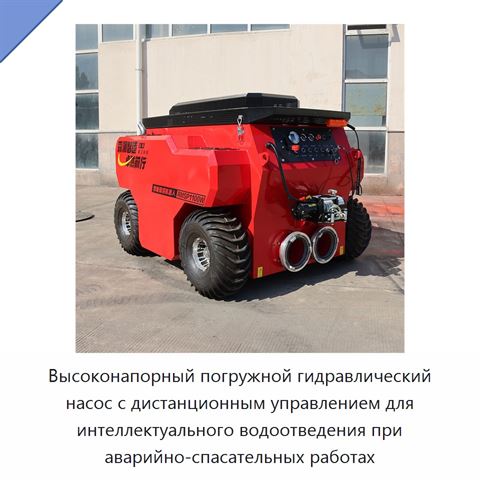 Высоконапорный погружной гидравлический насос с дистанционным управлением для интеллектуального водоотведения при аварийно-спасательных работах