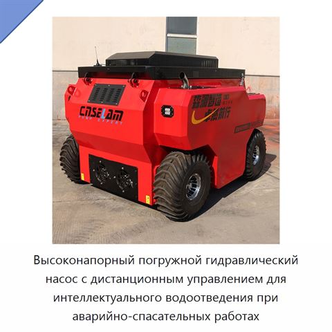Высоконапорный погружной гидравлический насос с дистанционным управлением для интеллектуального водоотведения при аварийно-спасательных работах