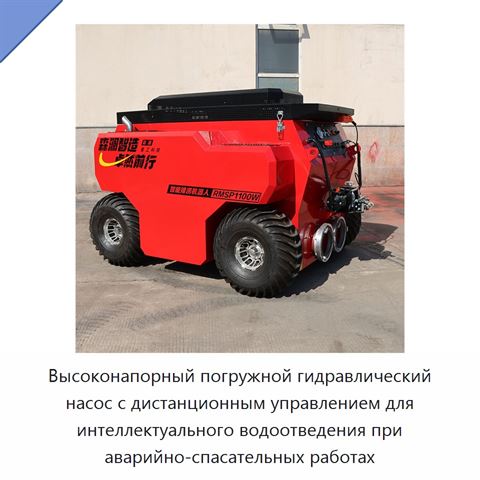 Высоконапорный погружной гидравлический насос с дистанционным управлением для интеллектуального водоотведения при аварийно-спасательных работах