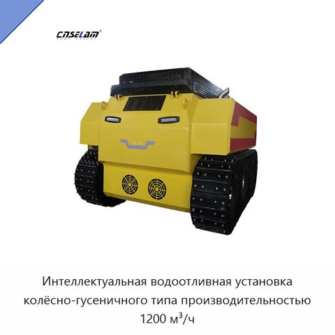 Интеллектуальная водоотливная установка колёсно-гусеничного типа производительностью 1200 м³/ч