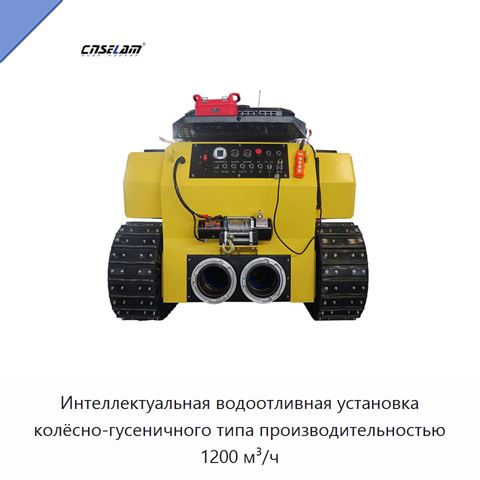 Интеллектуальная водоотливная установка колёсно-гусеничного типа производительностью 1200 м³/ч
