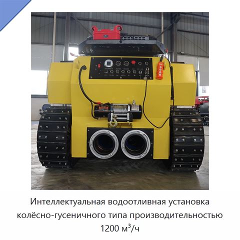 Интеллектуальная водоотливная установка колёсно-гусеничного типа производительностью 1200 м³/ч