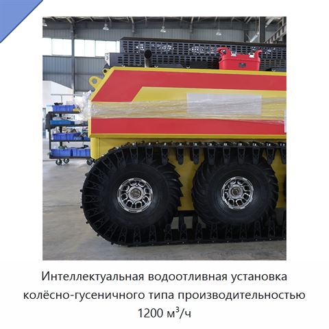 Интеллектуальная водоотливная установка колёсно-гусеничного типа производительностью 1200 м³/ч