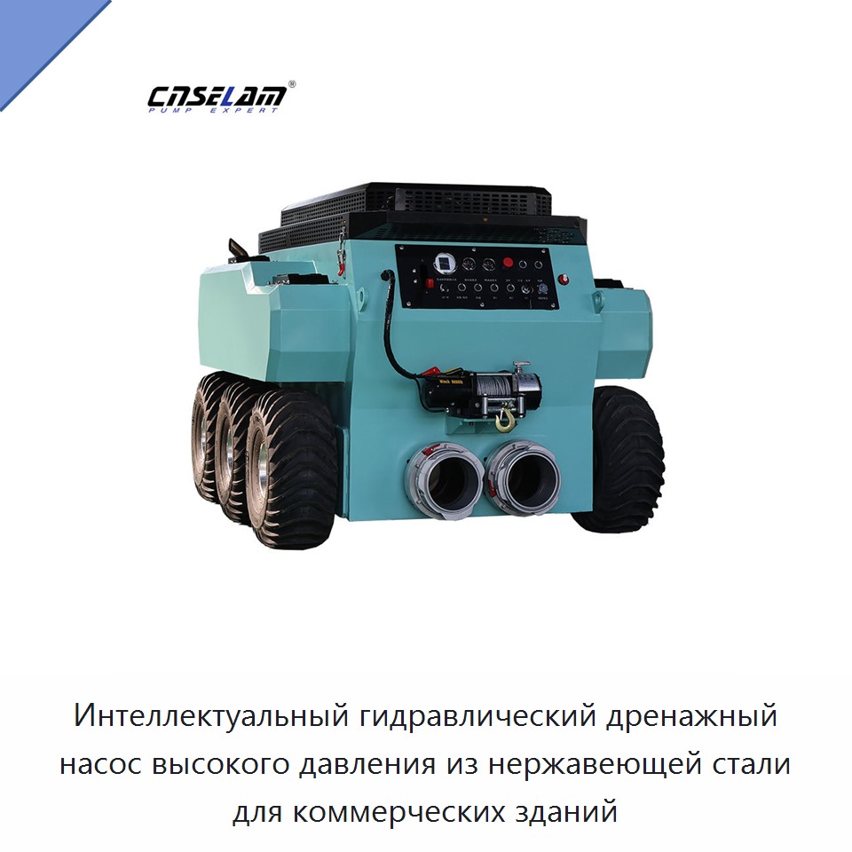 Интеллектуальный гидравлический дренажный насос высокого давления из нержавеющей стали для коммерческих зданий — Насосы