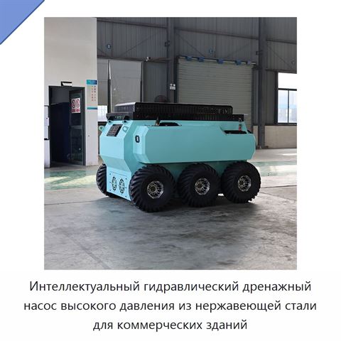 Интеллектуальный гидравлический дренажный насос высокого давления из нержавеющей стали для коммерческих зданий