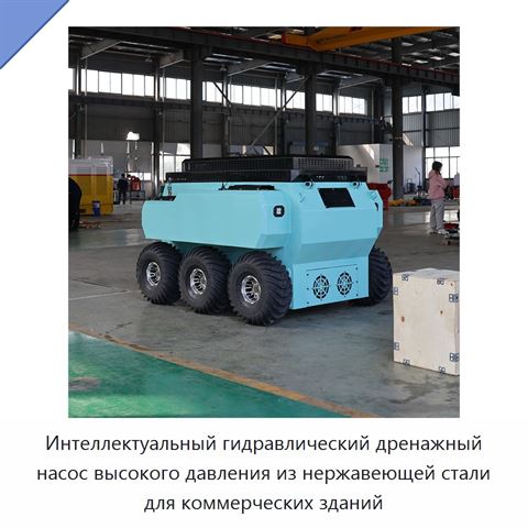 Интеллектуальный гидравлический дренажный насос высокого давления из нержавеющей стали для коммерческих зданий