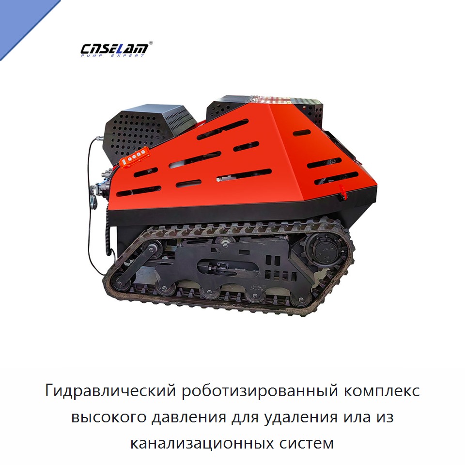 Гидравлический роботизированный комплекс высокого давления для удаления ила из канализационных систем — Насосы