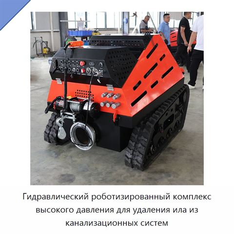 Гидравлический роботизированный комплекс высокого давления для удаления ила из канализационных систем