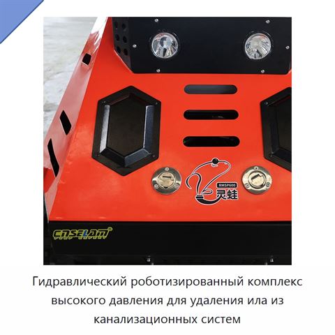 Гидравлический роботизированный комплекс высокого давления для удаления ила из канализационных систем