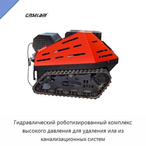 Гидравлический роботизированный комплекс высокого давления для удаления ила из канализационных систем