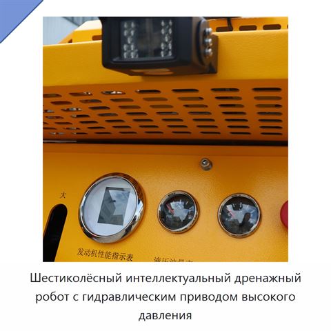 Шестиколёсный интеллектуальный дренажный робот с гидравлическим приводом высокого давления