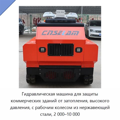 Гидравлическая машина для защиты коммерческих зданий от затопления, высокого давления, с рабочим колесом из нержавеющей стали, 2 000–10 000