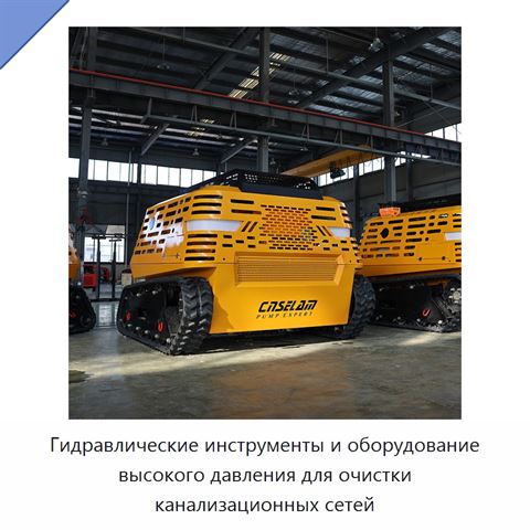 Гидравлические инструменты и оборудование высокого давления для очистки канализационных сетей