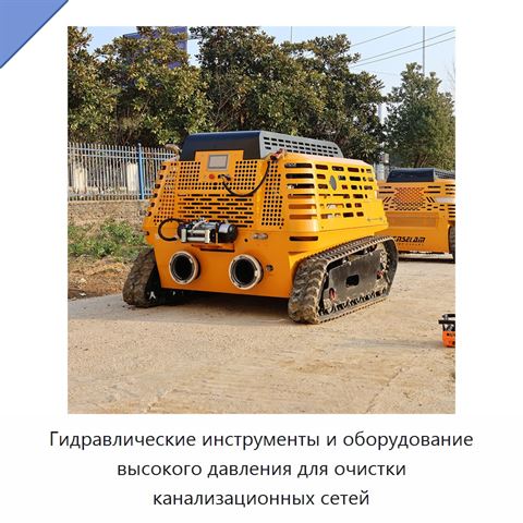 Гидравлические инструменты и оборудование высокого давления для очистки канализационных сетей