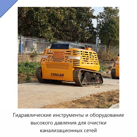 Гидравлические инструменты и оборудование высокого давления для очистки канализационных сетей
