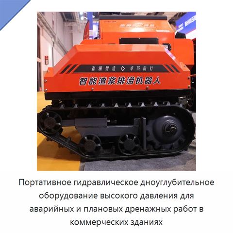 Портативное гидравлическое дноуглубительное оборудование высокого давления для аварийных и плановых дренажных работ в коммерческих зданиях
