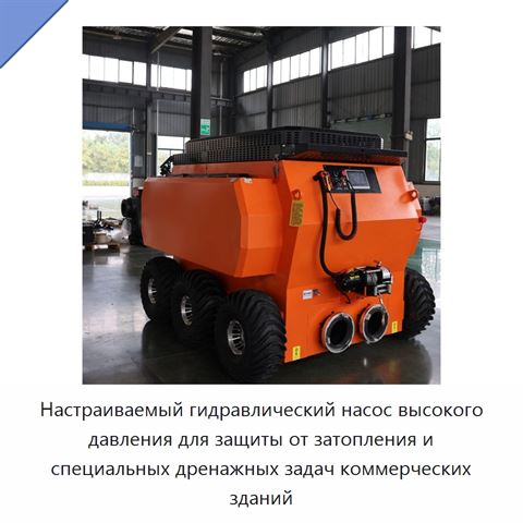Настраиваемый гидравлический насос высокого давления для защиты от затопления и специальных дренажных задач коммерческих зданий