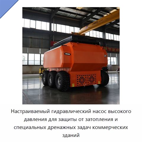 Настраиваемый гидравлический насос высокого давления для защиты от затопления и специальных дренажных задач коммерческих зданий