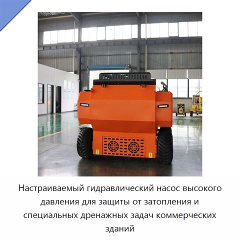 Настраиваемый гидравлический насос высокого давления для защиты от затопления и специальных дренажных задач коммерческих зданий