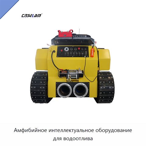 Амфибийное интеллектуальное оборудование для водоотлива