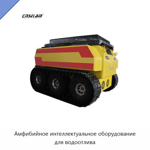 Амфибийное интеллектуальное оборудование для водоотлива