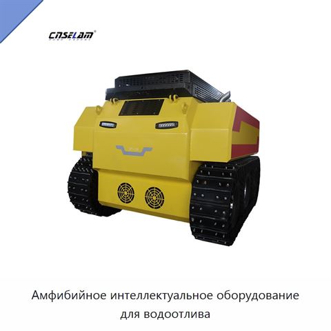 Амфибийное интеллектуальное оборудование для водоотлива