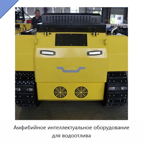 Амфибийное интеллектуальное оборудование для водоотлива
