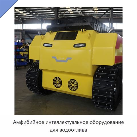 Амфибийное интеллектуальное оборудование для водоотлива