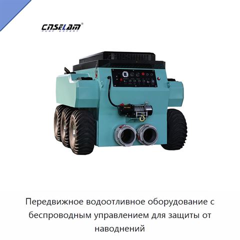Передвижное водоотливное оборудование с беспроводным управлением для защиты от наводнений