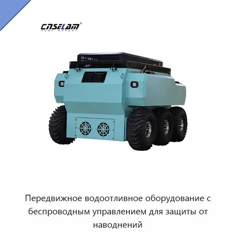 Передвижное водоотливное оборудование с беспроводным управлением для защиты от наводнений