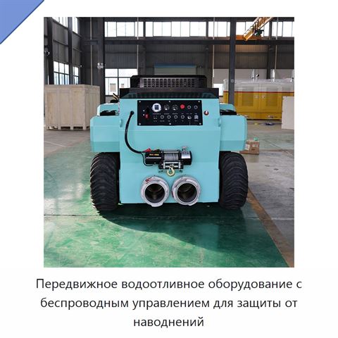 Передвижное водоотливное оборудование с беспроводным управлением для защиты от наводнений