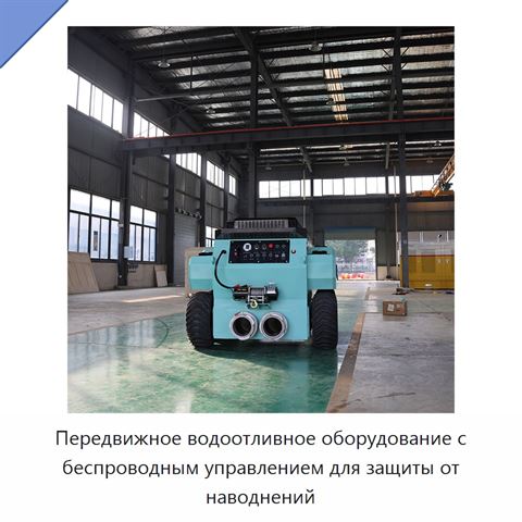 Передвижное водоотливное оборудование с беспроводным управлением для защиты от наводнений