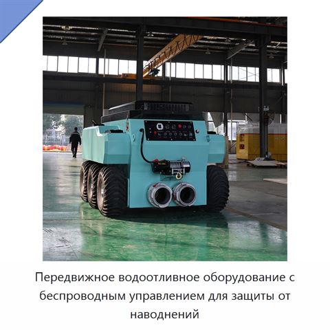 Передвижное водоотливное оборудование с беспроводным управлением для защиты от наводнений