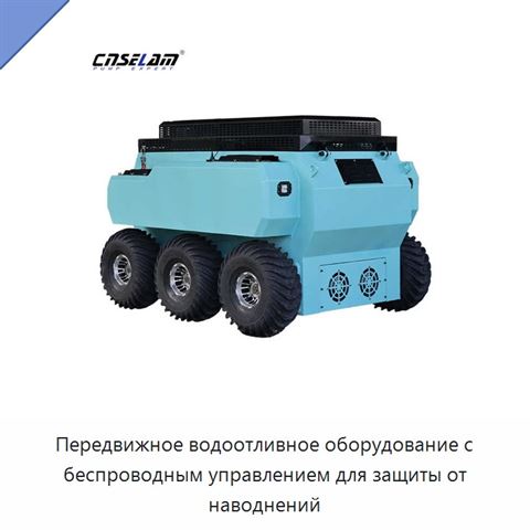 Передвижное водоотливное оборудование с беспроводным управлением для защиты от наводнений