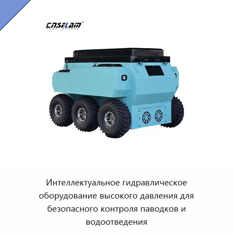 Интеллектуальное гидравлическое оборудование высокого давления для безопасного контроля паводков и водоотведения