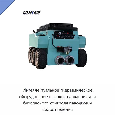 Интеллектуальное гидравлическое оборудование высокого давления для безопасного контроля паводков и водоотведения